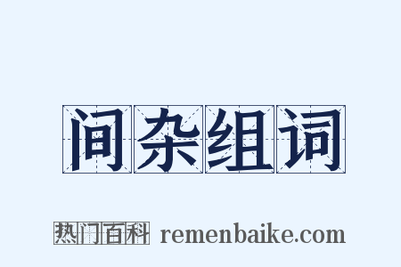 间杂组词是什么意思的图片
